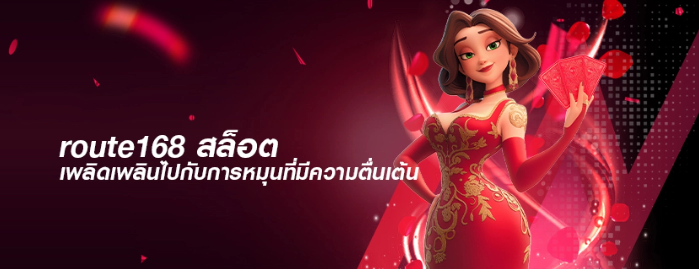 Route168 สล็อต
